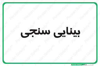  , تست , چشم , 