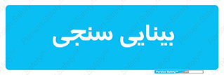  , تست , چشم , 