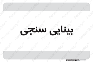  , تست , چشم , 