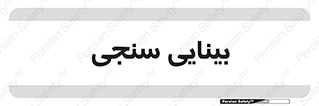  , تست , چشم , 