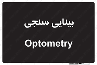  , تست , چشم , 
