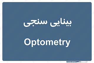  , تست , چشم , 