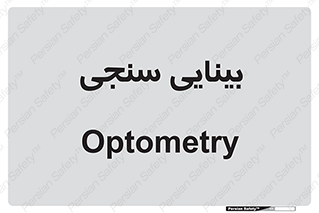  , تست , چشم , 