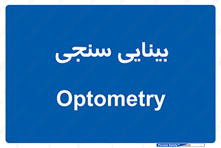  , تست , چشم , 