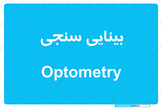  , تست , چشم , 