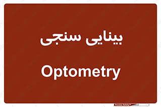  , تست , چشم , 
