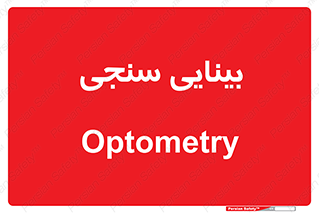  , تست , چشم , 