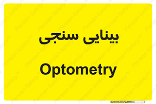  , تست , چشم , 