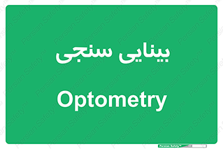  , تست , چشم , 