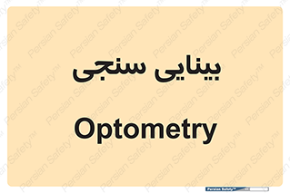  , تست , چشم , 
