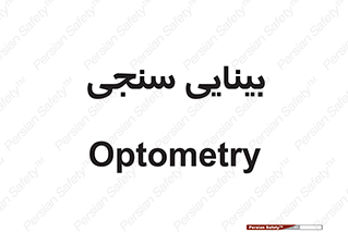  , تست , چشم , 