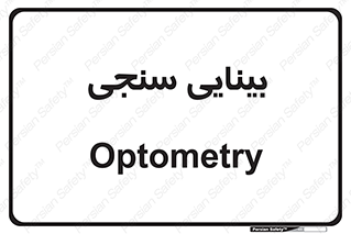  , تست , چشم , 