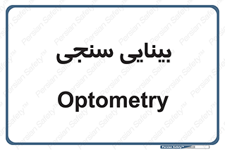  , تست , چشم , 