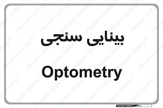  , تست , چشم , 