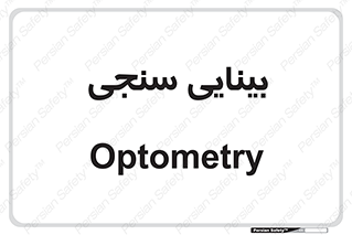  , تست , چشم , 