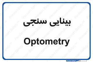  , تست , چشم , 
