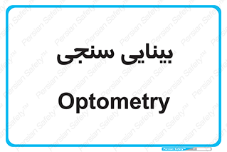  , تست , چشم , 