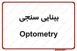  , تست , چشم , 