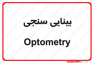  , تست , چشم , 
