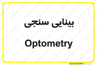  , تست , چشم , 