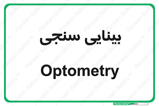  , تست , چشم , 