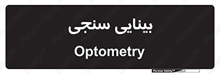  , تست , چشم , 