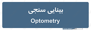  , تست , چشم , 