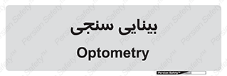  , تست , چشم , 