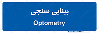  , تست , چشم , 