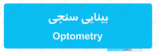 , تست , چشم , 