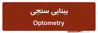 , تست , چشم , 