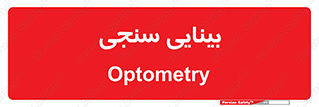  , تست , چشم , 
