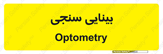  , تست , چشم , 