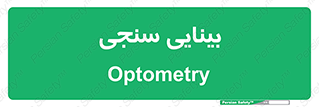  , تست , چشم , 