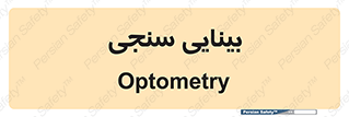  , تست , چشم , 