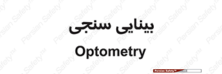  , تست , چشم , 