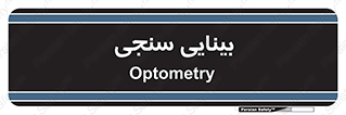  , تست , چشم , 
