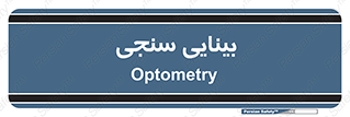  , تست , چشم , 