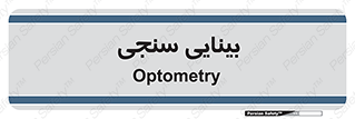  , تست , چشم , 