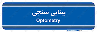  , تست , چشم , 