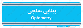  , تست , چشم , 