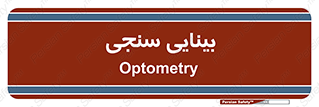  , تست , چشم , 
