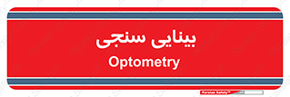  , تست , چشم , 