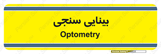  , تست , چشم , 