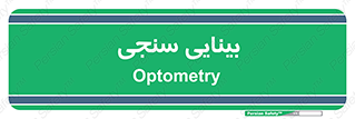  , تست , چشم , 
