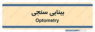  , تست , چشم , 