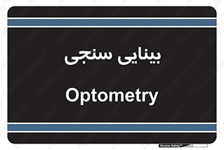  , تست , چشم , 