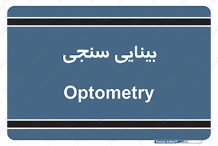  , تست , چشم , 