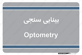  , تست , چشم , 