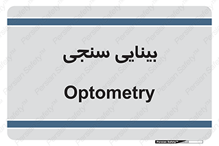  , تست , چشم , 